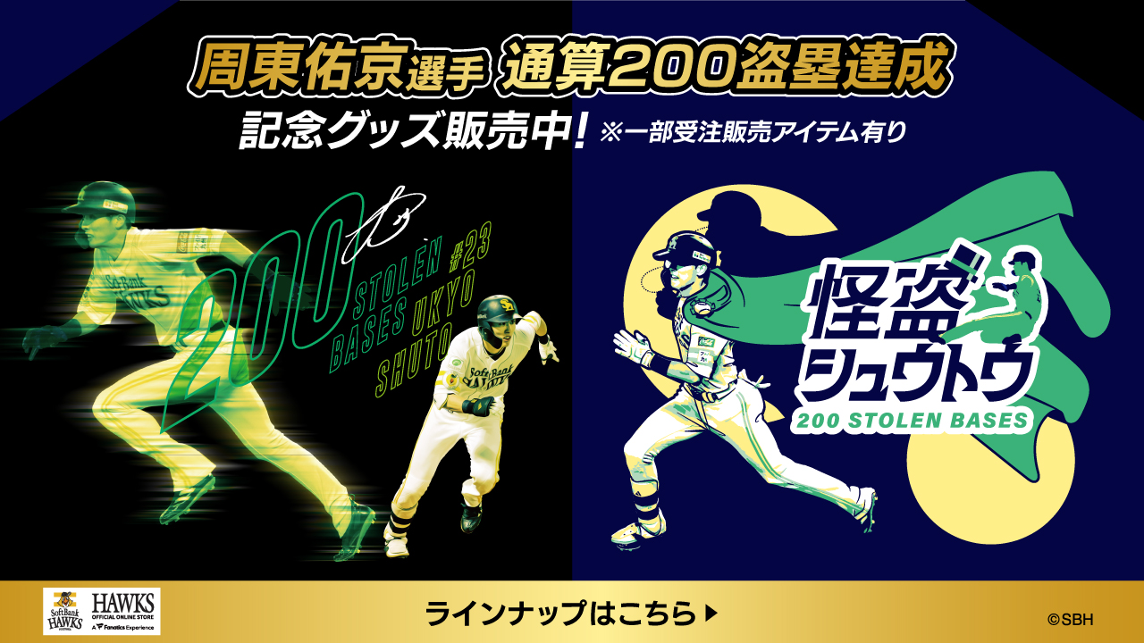 達成記念企画＞周東佑京選手通算200盗塁達成！ | 福岡ソフトバンクホークス