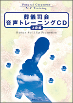 葬儀司会音声トレーニングCD［上級編］