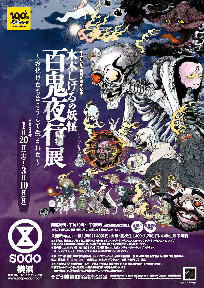 D240 水木しげる生誕100周年記念 水木しげるの妖怪 百鬼夜行展