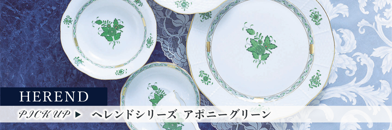 ヘレンド アポニーグリーンシリーズ特集 | 洋食器のSohbiネット