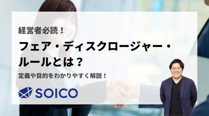 フェア・ディスクロージャー・ルールとは？定義や目的をわかりやすく