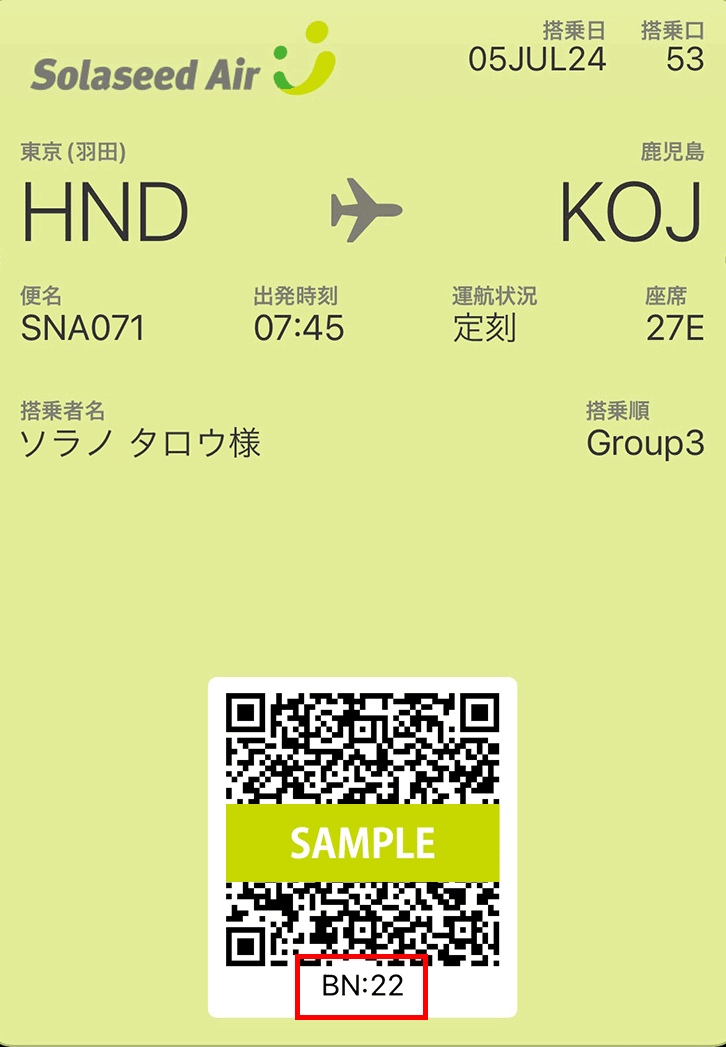 お申し込みの際に必要な情報｜ソラシドエア