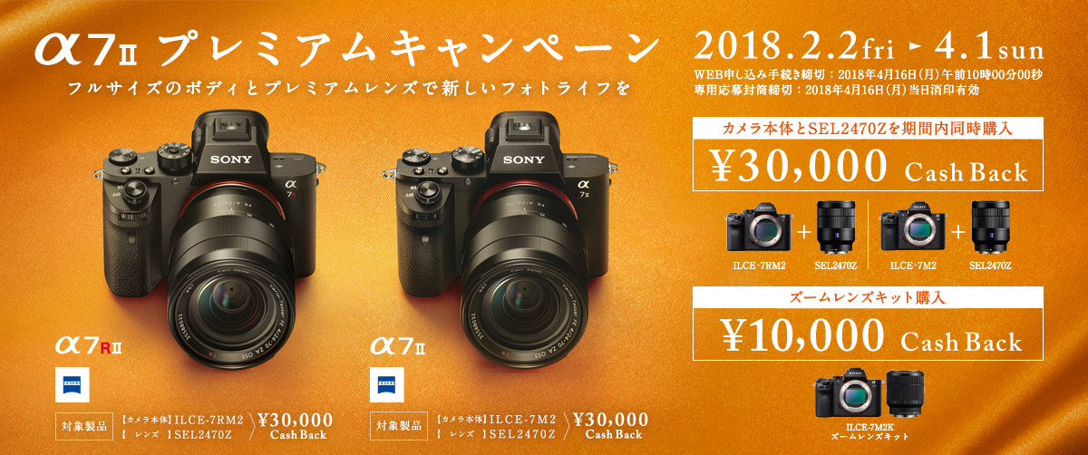α7II プレミアムキャンペーン | ソニー