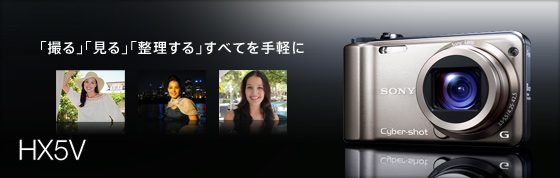 DSC-HX5V 特長 : かんたん撮影機能 | デジタルスチルカメラ Cyber-shot