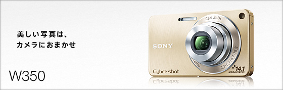 DSC-W350 特長 : おまかせ撮影 | デジタルスチルカメラ Cyber-shot