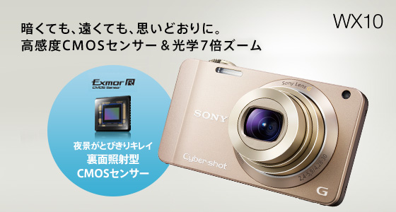 DSC-WX10 特長 : 高感度CMOSセンサー＆明るい7倍レンズ | デジタル