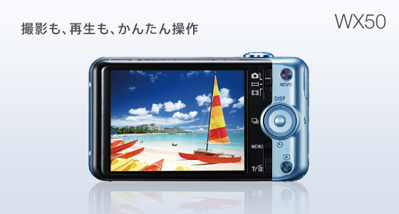 DSC-WX50 特長 : かんたん操作 | デジタルスチルカメラ Cyber-shot