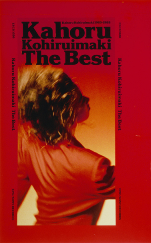 THE BEST | 小比類巻 かほる | ソニーミュージックオフィシャルサイト