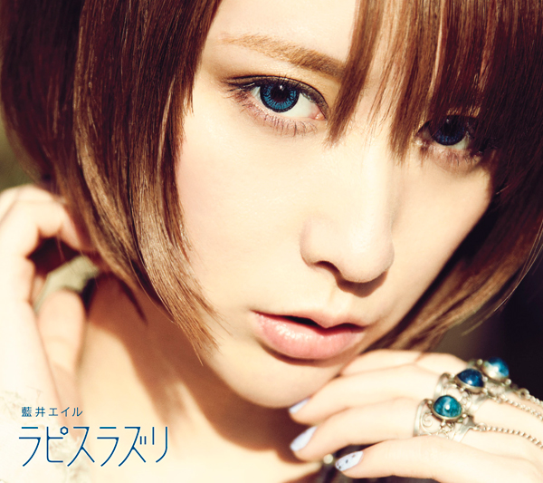 ラピスラズリ【初回生産限定盤】 | 藍井エイル | ソニーミュージック