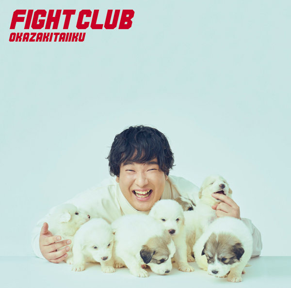 FIGHT CLUB【初回生産限定盤】 | 岡崎体育 | ソニーミュージック