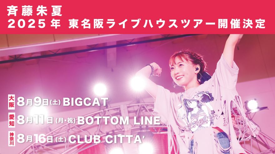 斉藤朱夏 朱演2025 LIVE HOUSE TOUR開催決定！1/25(土)21:00よりFC先行