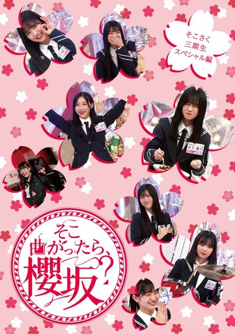 そこ曲がったら､櫻坂? そこさく三期生ｽﾍﾟｼｬﾙ編【初回仕様限定盤】・櫻