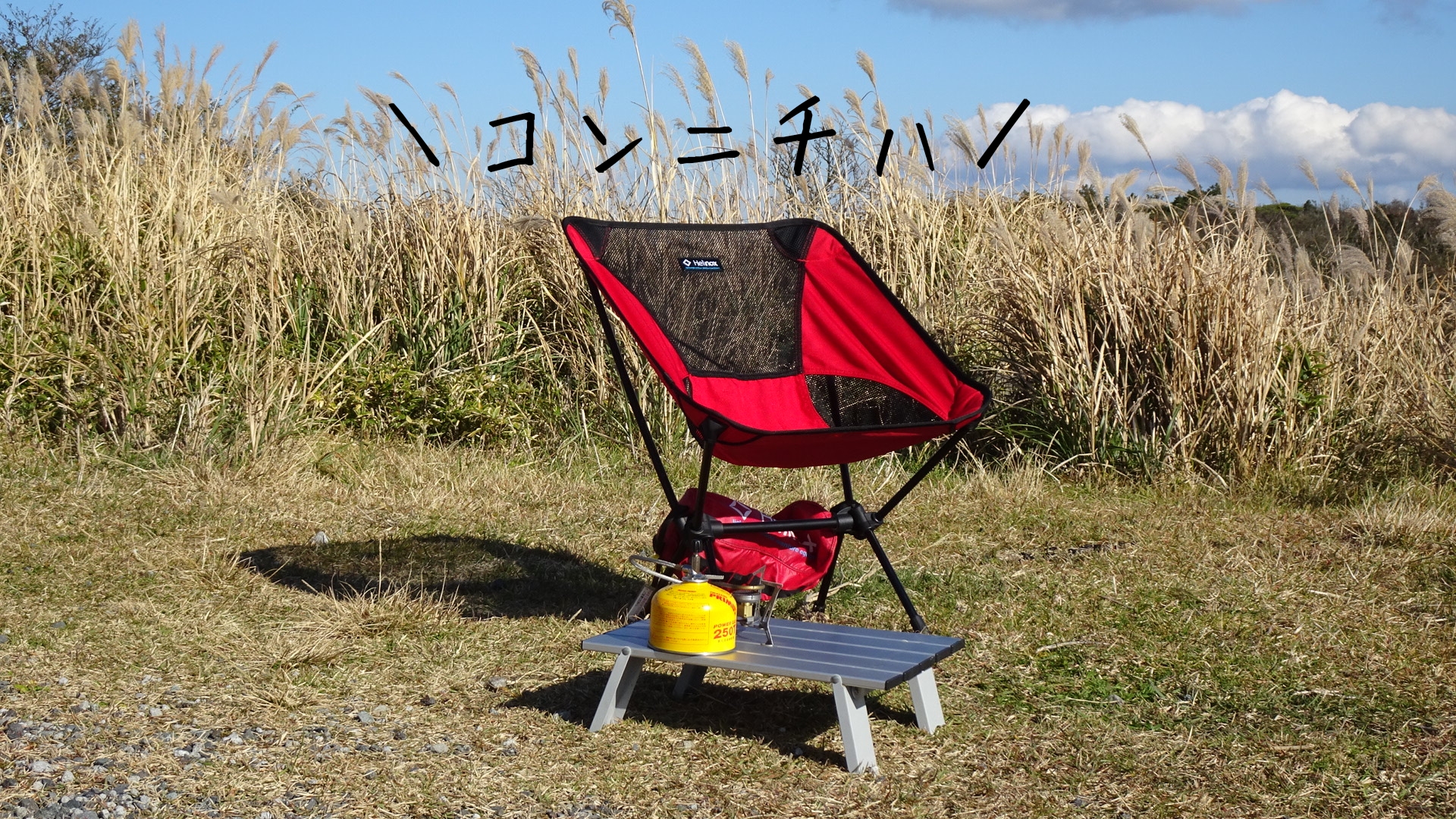 庭キャンプにおすすめ！！Helinoxサバンナチェアの感想！ | そらのした