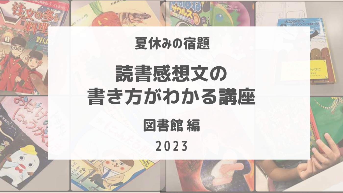 夏休みの宿題 読書感想文講座の書き方が分かる講座 ー 図書館 編ー