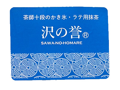 茶師十段のかき氷・ラテ用抹茶 沢の誉 - しもきた茶苑大山 せたがや