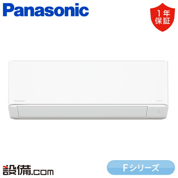XCS-255DFL-W/S パナソニック Fシリーズ 壁掛形 8畳程度 シングル 室内