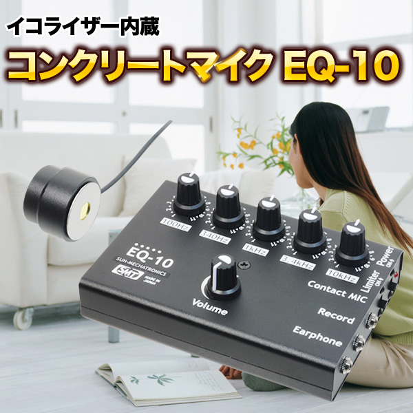 イコライザー内蔵コンクリートマイク