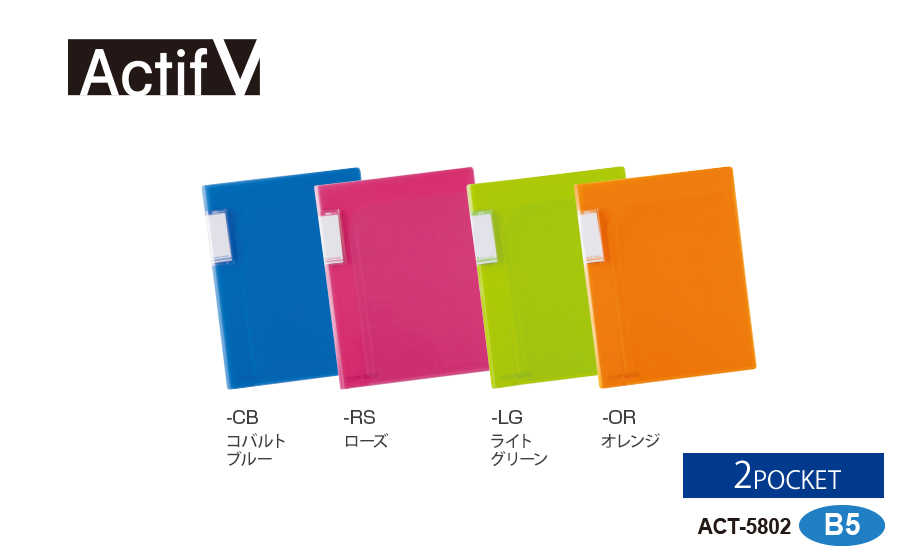 アクティフV ポケットフォルダー – セキセイ株式会社
