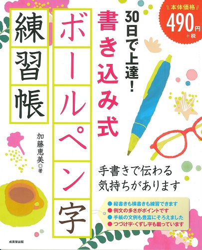 30日で上達！書き込み式ボールペン字練習帳｜成美堂出版