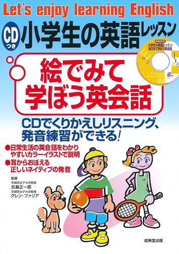 CDつき小学生の英語レッスン 絵でみて学ぼう英会話｜成美堂出版