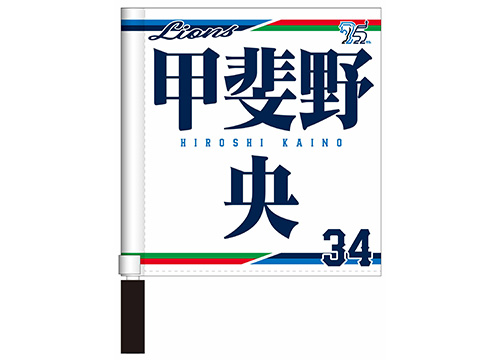 受注開始】ライオンズ75周年グッズ・2/16(日)までのユニフォーム購入で