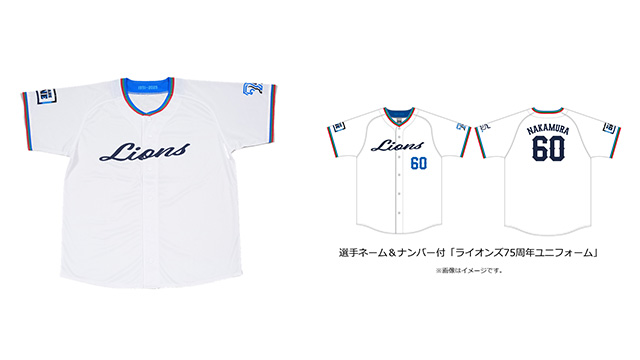 選手ネーム＆ナンバー付「ライオンズ75周年ユニフォーム」(2025年9月
