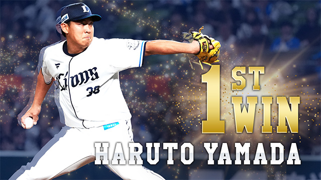 5/26(月)山田陽翔投手『プロ初勝利記念グッズ』発売！ | 埼玉西武