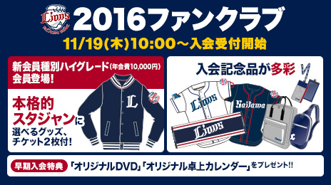 11/19（木）より2016年ファンクラブ入会受付スタート！今年はハイ