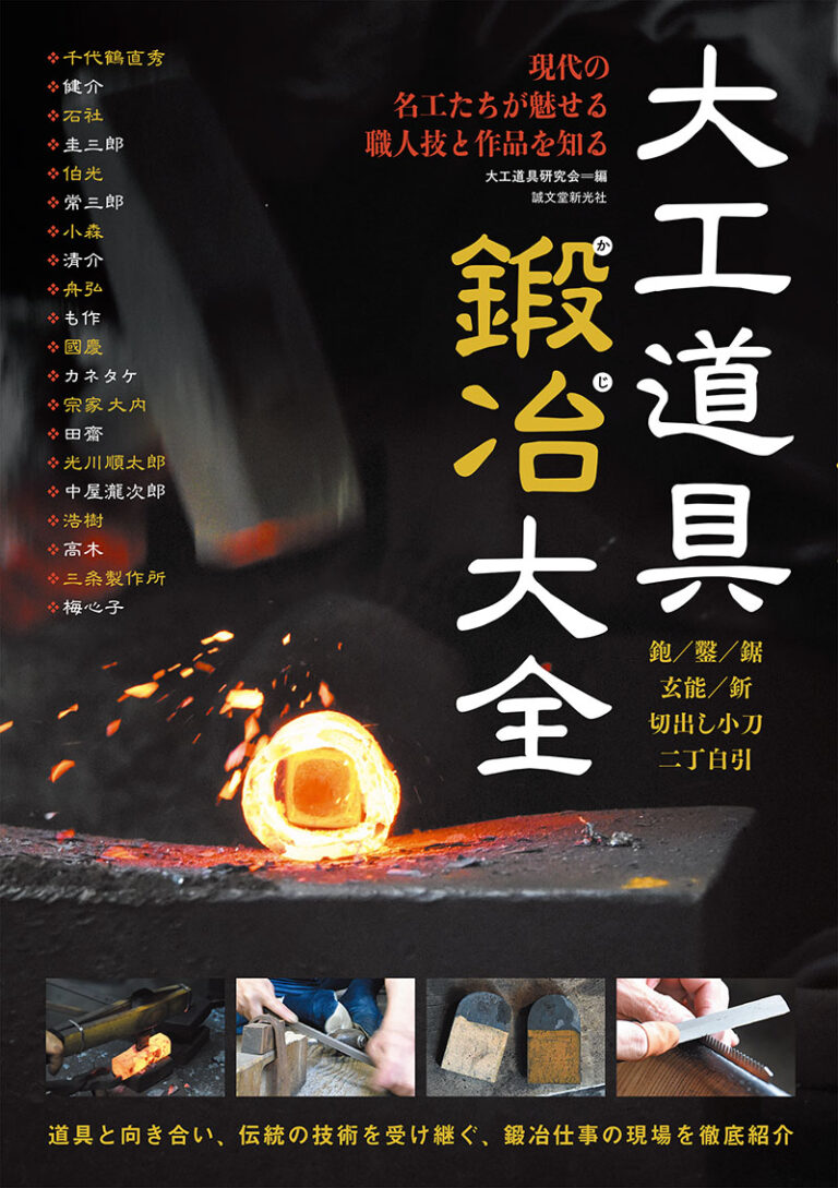 大工道具鍛冶大全 | 株式会社誠文堂新光社