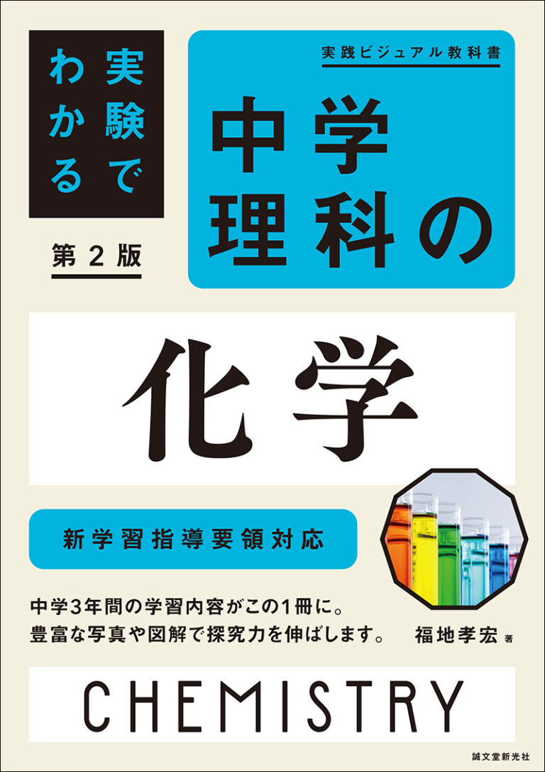 実験でわかる 中学理科の化学 第2版 | 株式会社誠文堂新光社