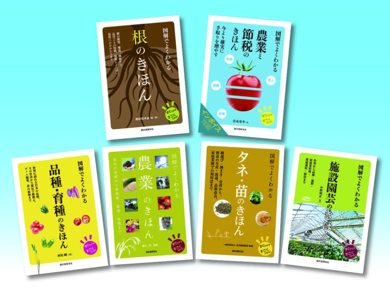 図解でよくわかる農業シリーズ2025（全6巻） | 株式会社誠文堂新光社
