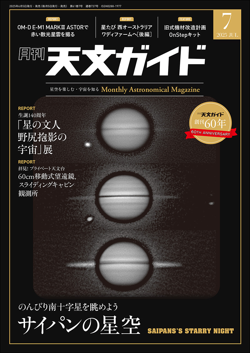 天文ガイド 2025年7月号 | 株式会社誠文堂新光社