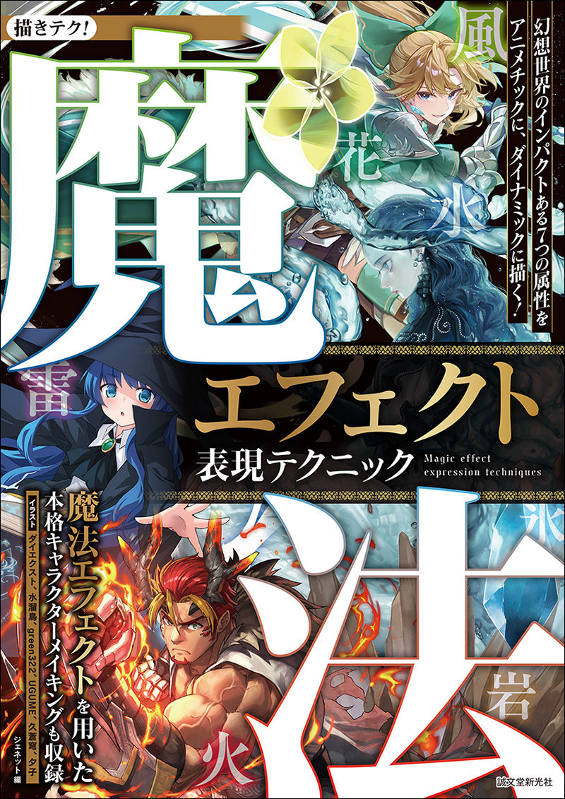 魔法エフェクト表現テクニック | 株式会社誠文堂新光社