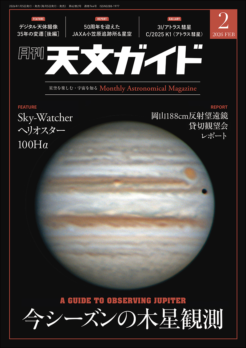 天文ガイド 2026年2月号 | 株式会社誠文堂新光社
