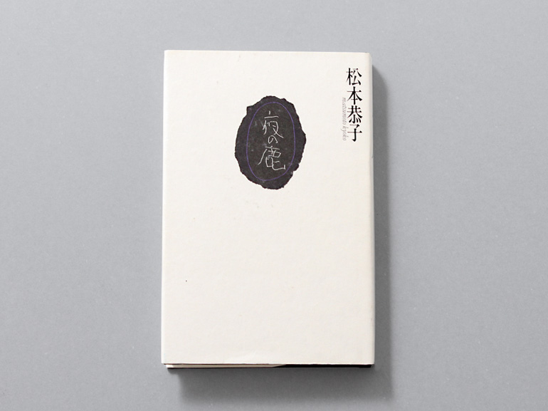 夜の鹿 松本恭子句集｜青幻舎 SEIGENSHA Art Publishing, Inc.