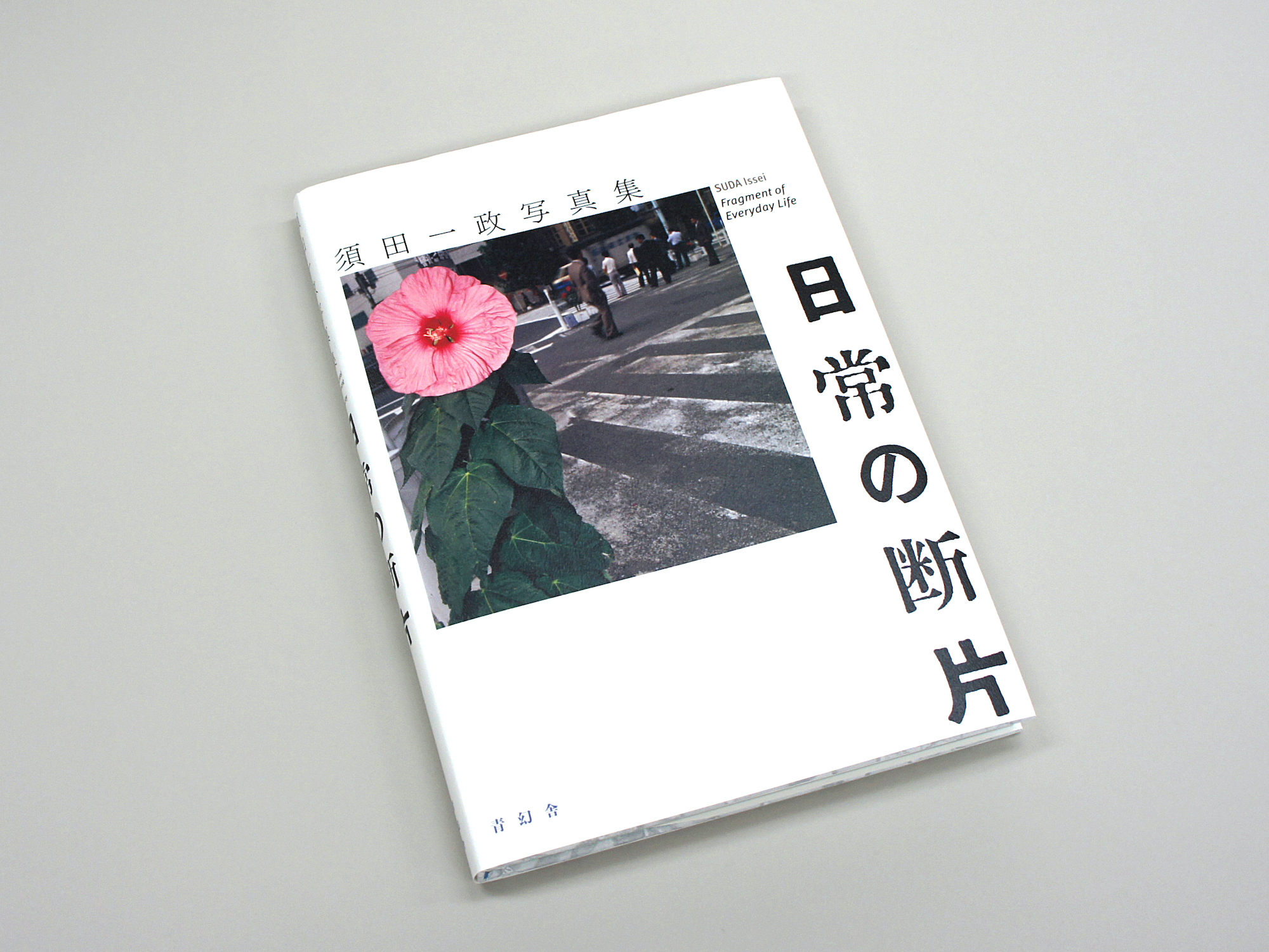須田一政写真集 日常の断片 ＜特装版＞｜青幻舎 SEIGENSHA Art