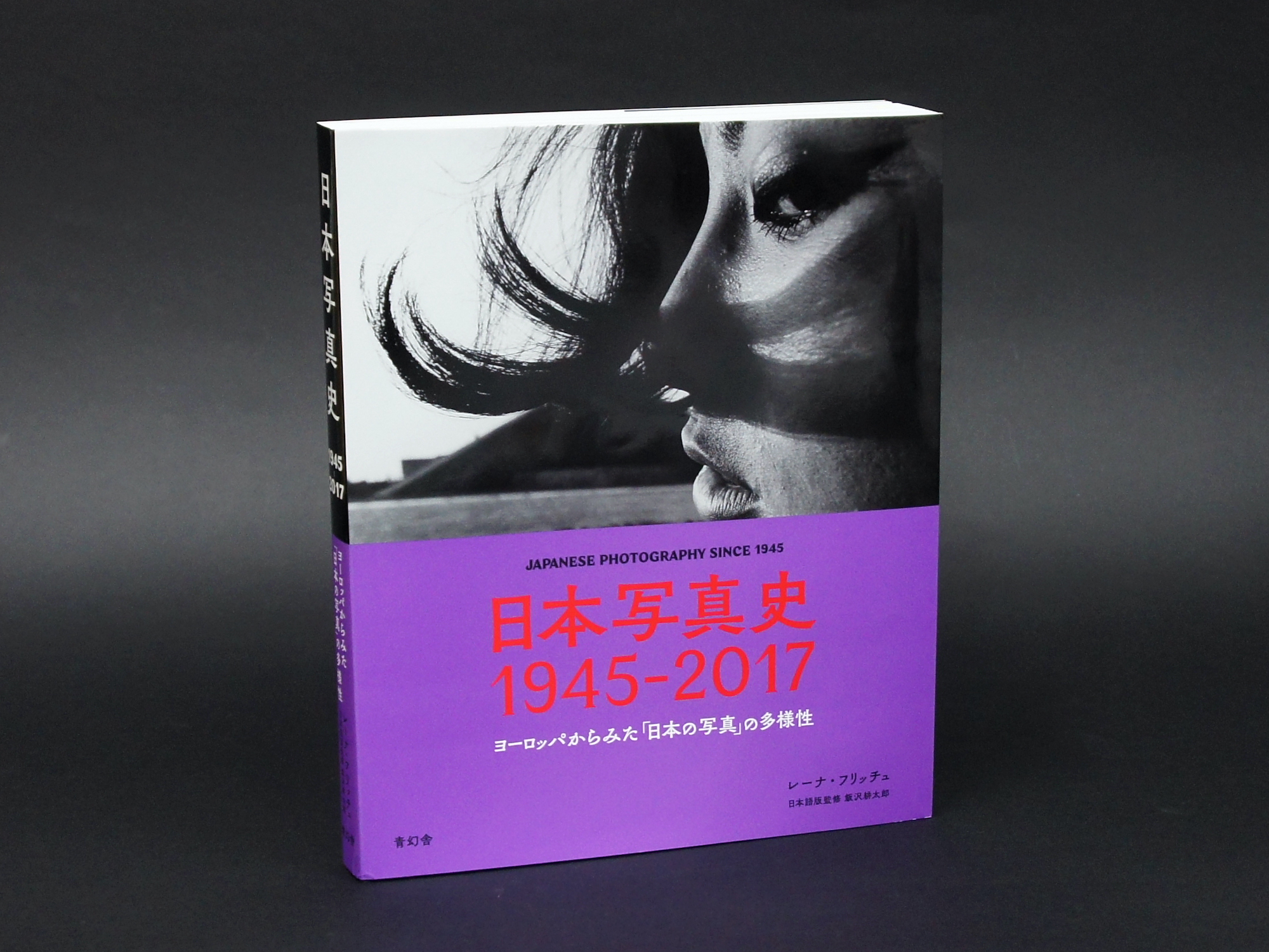 日本写真史 1945-2017 ヨーロッパからみた「日本の写真」の多様性｜青