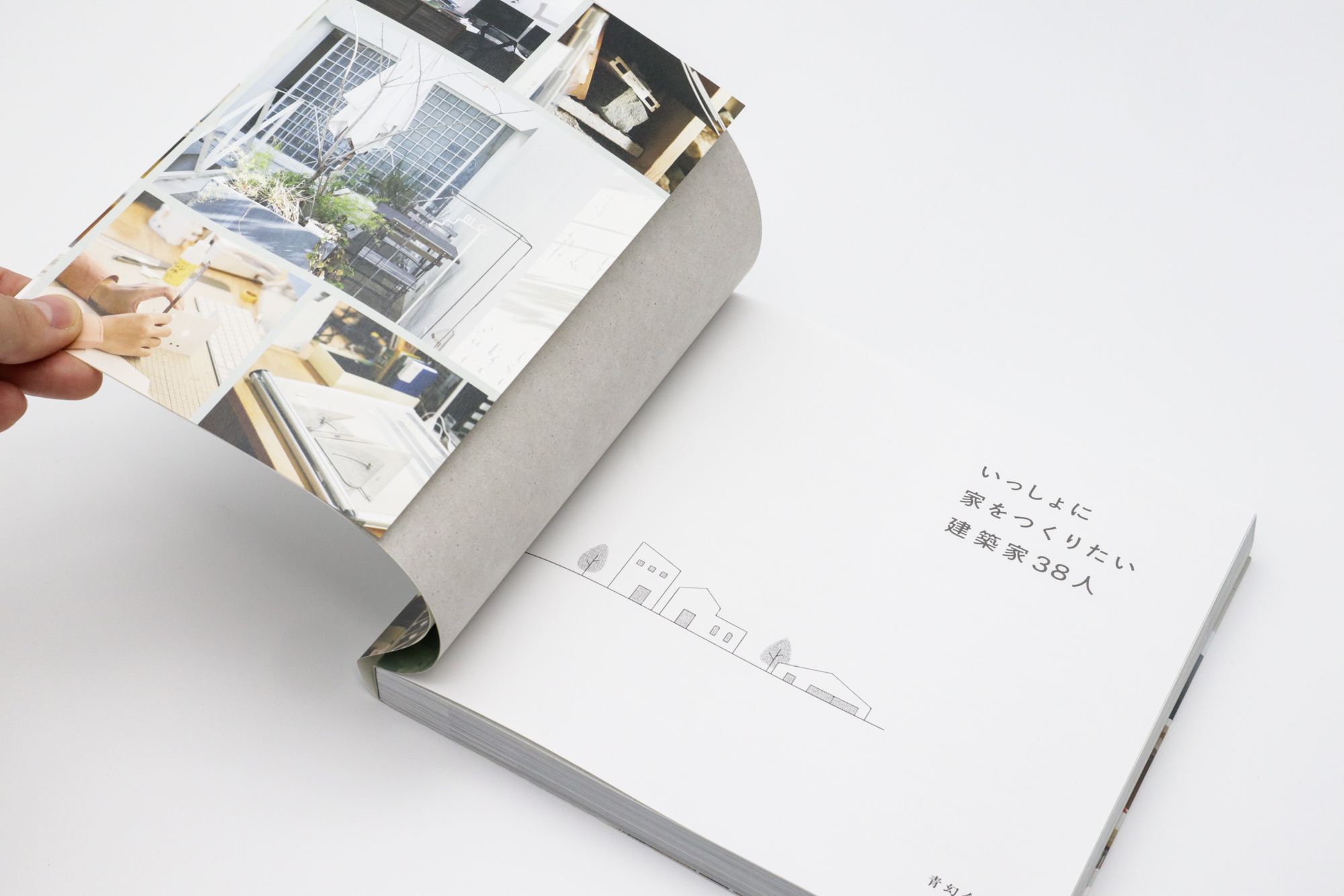 いっしょに家をつくりたい建築家38人｜青幻舎 SEIGENSHA Art