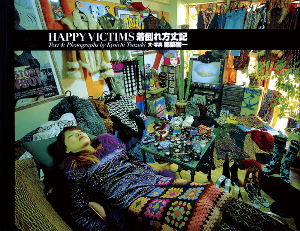 HAPPY VICTIMS 着倒れ方丈記｜青幻舎 SEIGENSHA Art Publishing, Inc.
