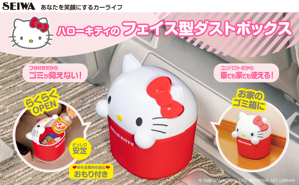 ハローキティ ダストボックス | カー用品のセイワ
