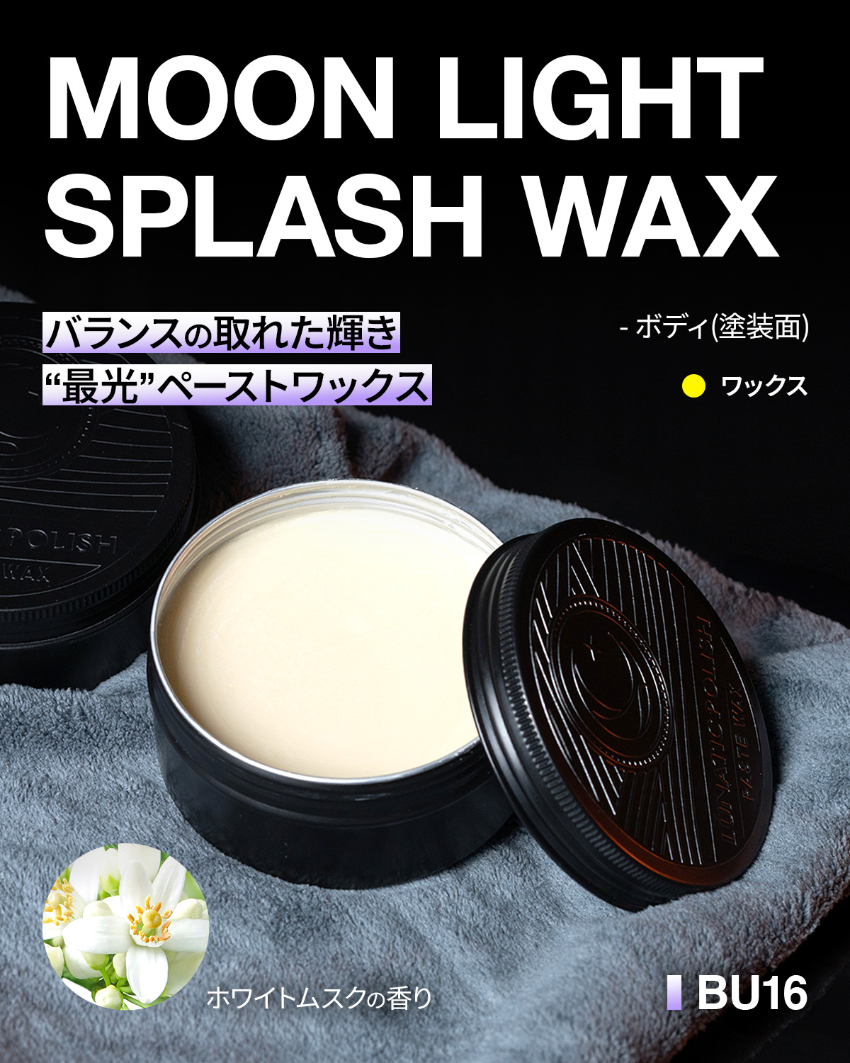 LUNATIC POLISH-Moonlight Splash | カー用品のセイワ