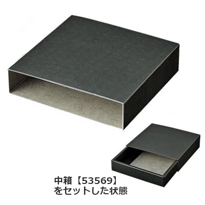 引出式ギフトボックス×1段用スリーブ 黒: ギフトボックス・外箱｜包装