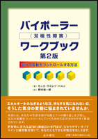 バイポーラー（双極性障害）ワークブック 第2版／星和書店