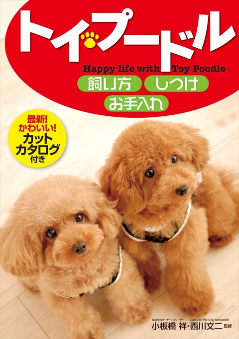 ほめていいコに！犬のしつけ＆ハッピートレーニング｜西東社｜『人生を