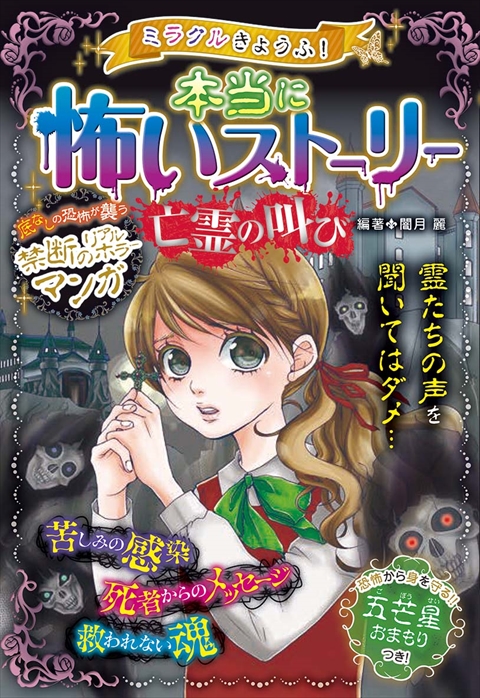 ミラクルきょうふ！ 本当に怖いストーリー 亡霊の叫び｜西東社｜『人生