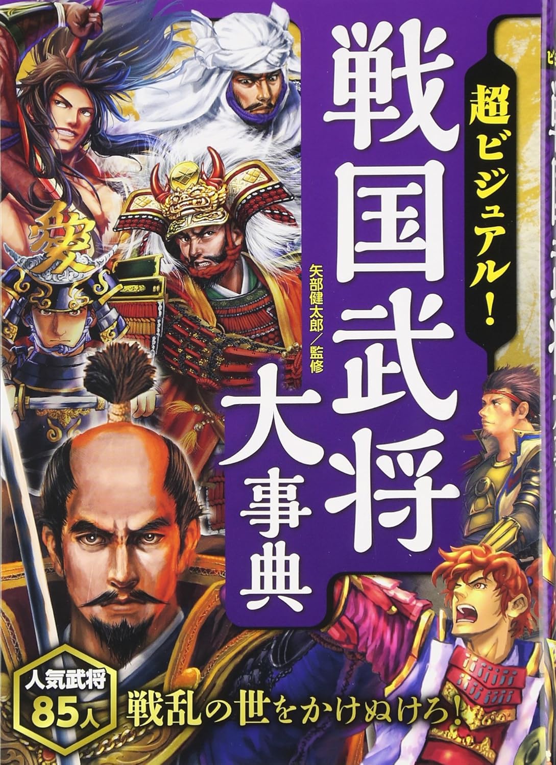超ビジュアル！戦国武将大事典｜西東社｜『人生を楽しみ・今を楽しむ