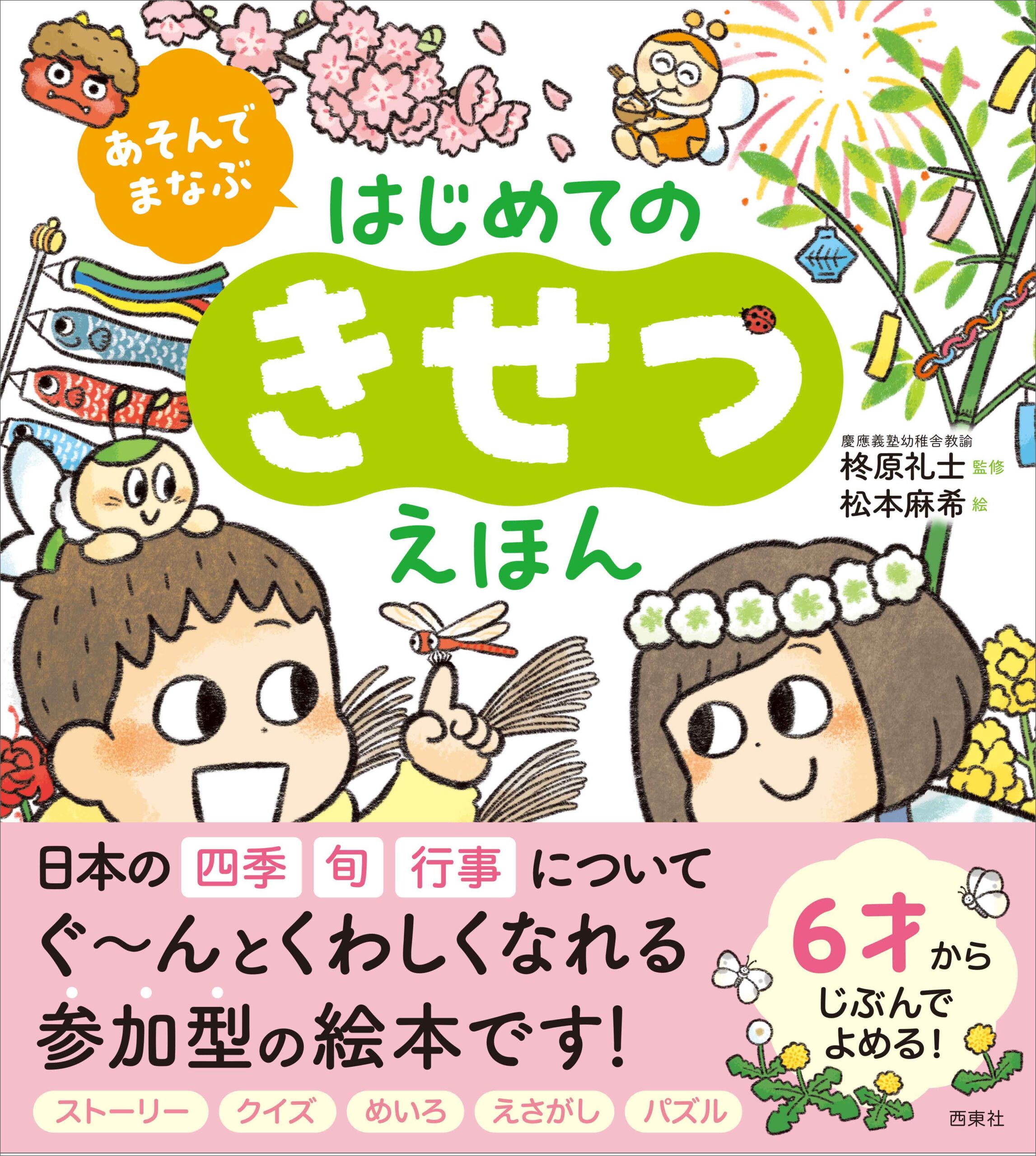 あそんでまなぶ はじめてのきせつえほん｜西東社｜『人生を楽しみ・今