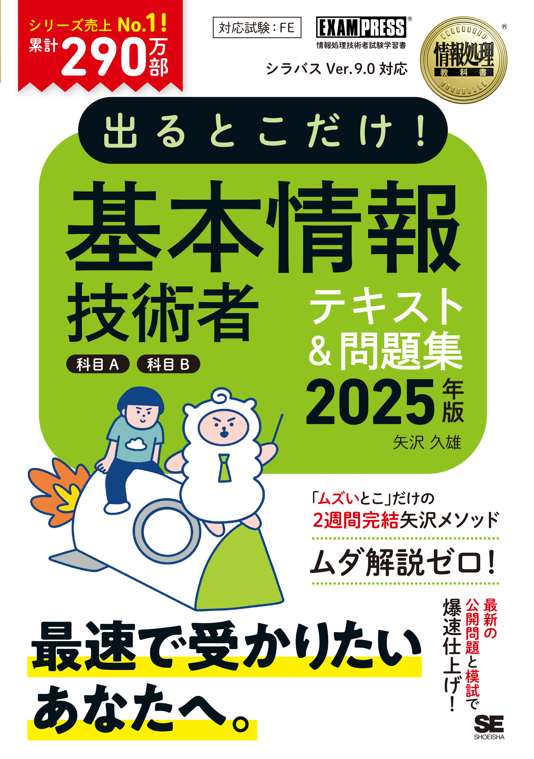 情報処理教科書 出るとこだけ！基本情報技術者［科目A］［科目B］2025