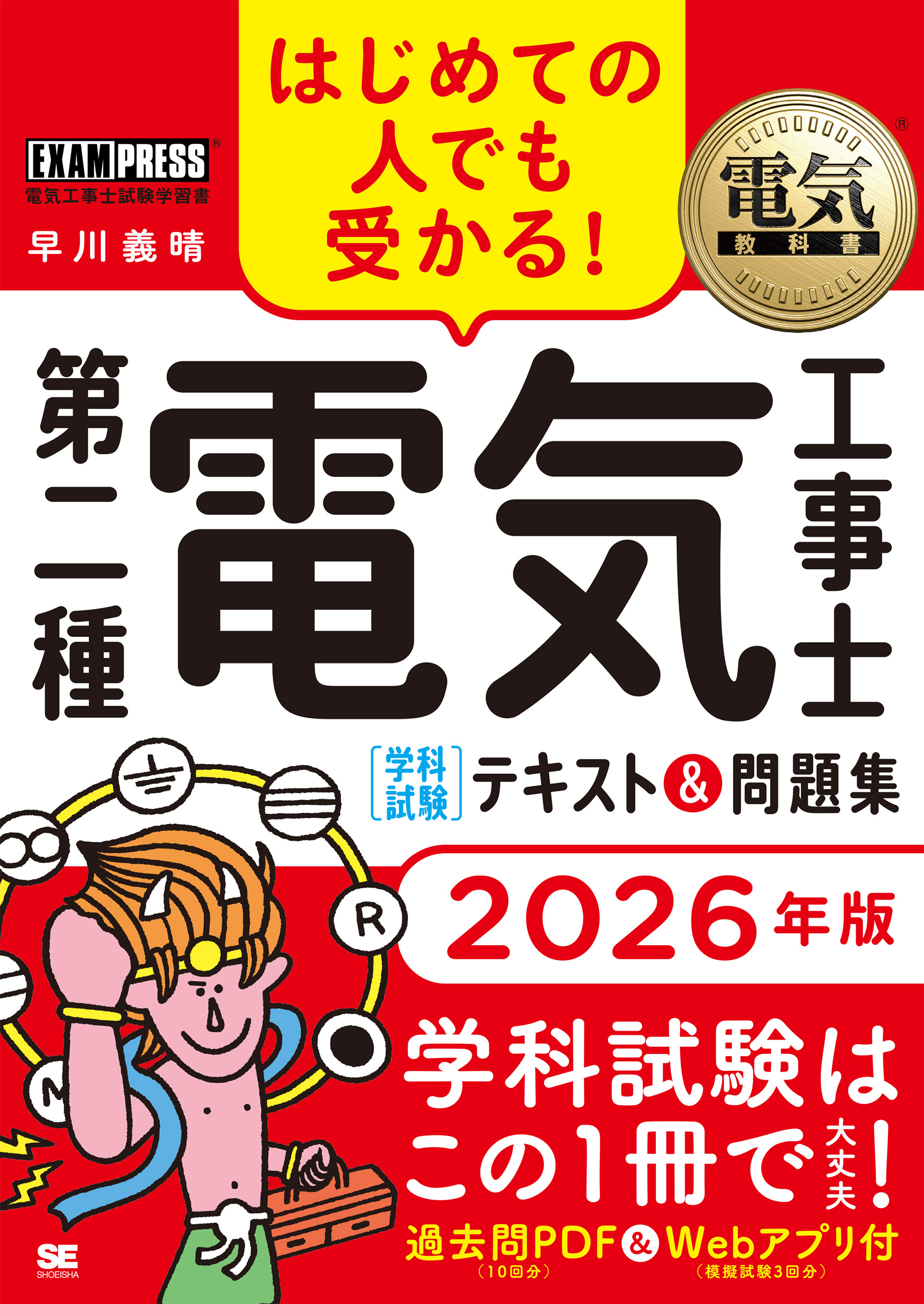 電気教科書 第二種電気工事士［学科試験］はじめての人でも受かる