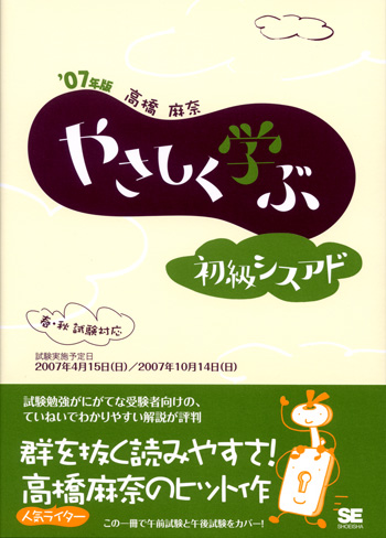 やさしく学ぶ 初級シスアド '07年版（高橋 麻奈）｜翔泳社の本